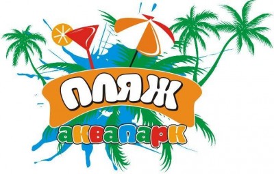 Аквапарк &laquo;Пляж&raquo;